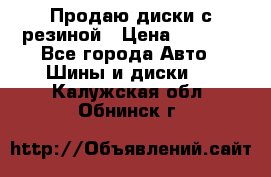Продаю диски с резиной › Цена ­ 8 000 - Все города Авто » Шины и диски   . Калужская обл.,Обнинск г.